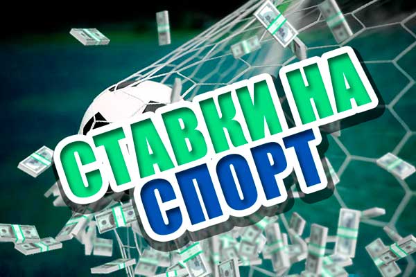 ставки на спорт спорт ставков